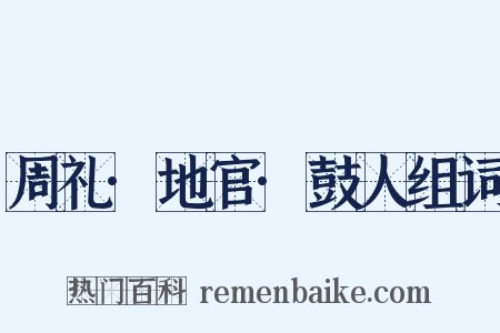周礼·地官·鼓人组词是什么意思的图片